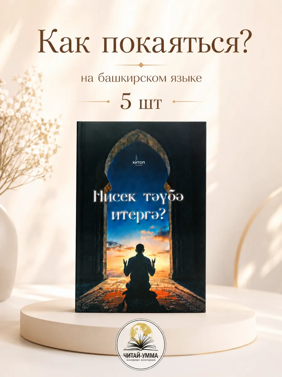 Набор книг Как покаяться? На башкирском языке 5 шт