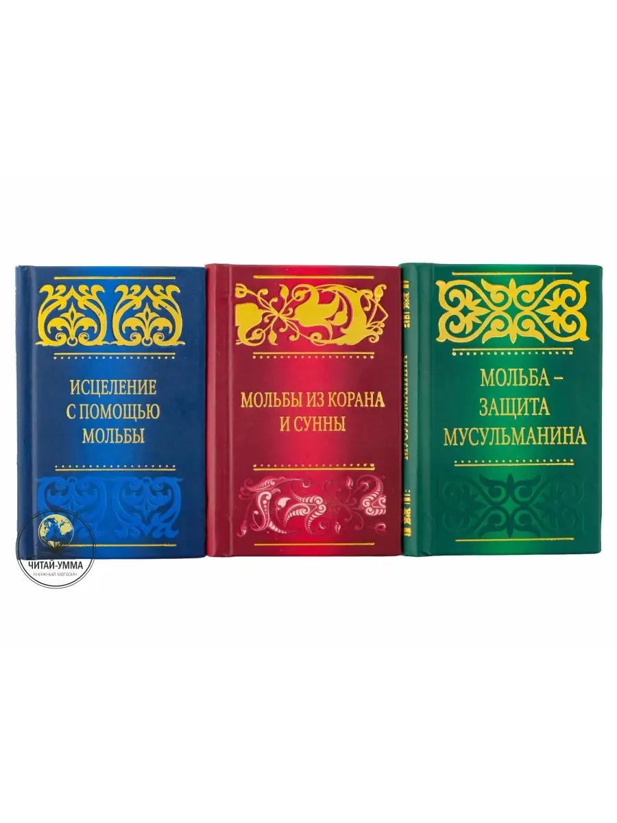 КОМПЛЕКТ из 3 книг. Сборники дуа. Мольба - защита. Исцеление. Мольбы из К. и С.