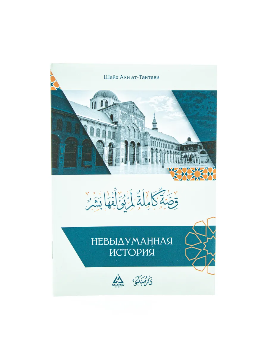 Невыдуманная история / шейх Али ат-Тантави // SALAVAT BOOKS // new