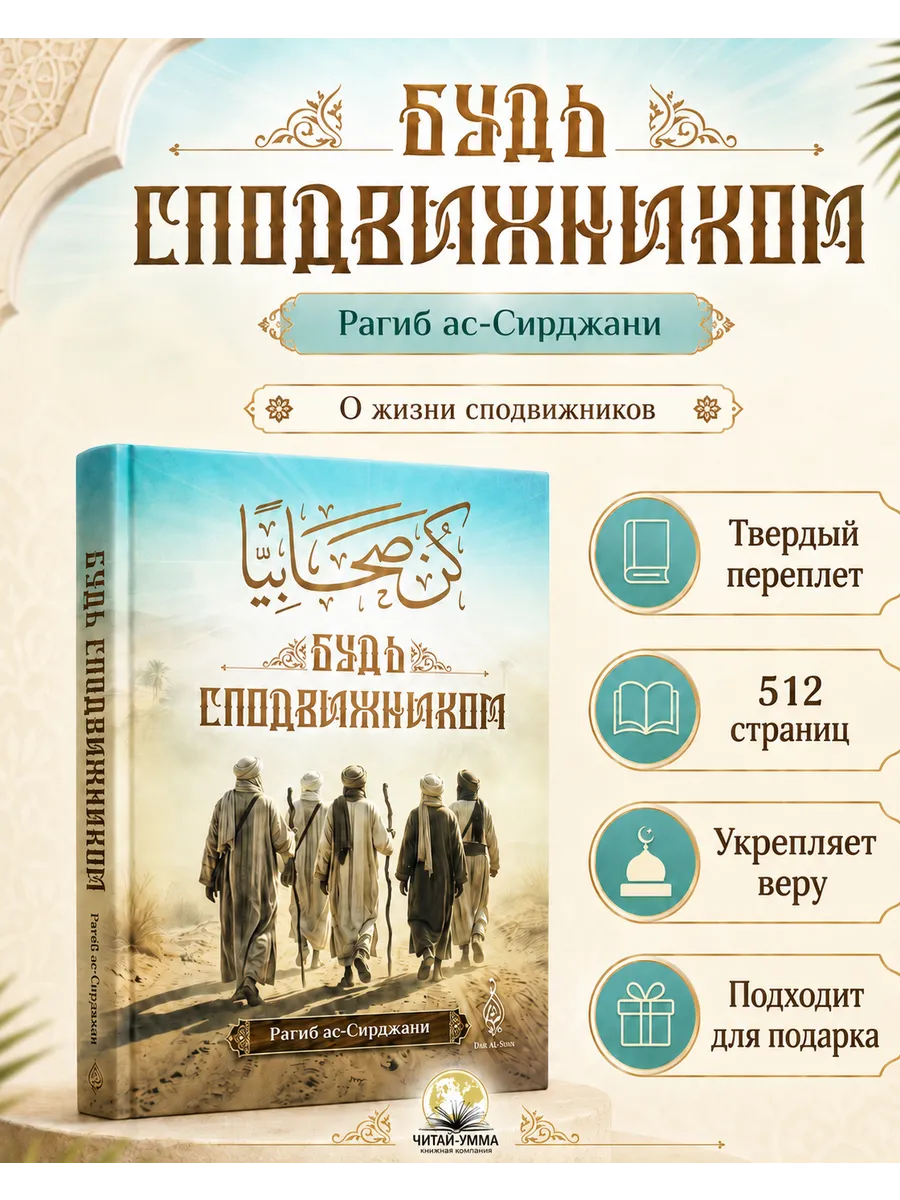Будь сподвижником / Рагиб ас-Сирджани // Dar Al-Sham // new