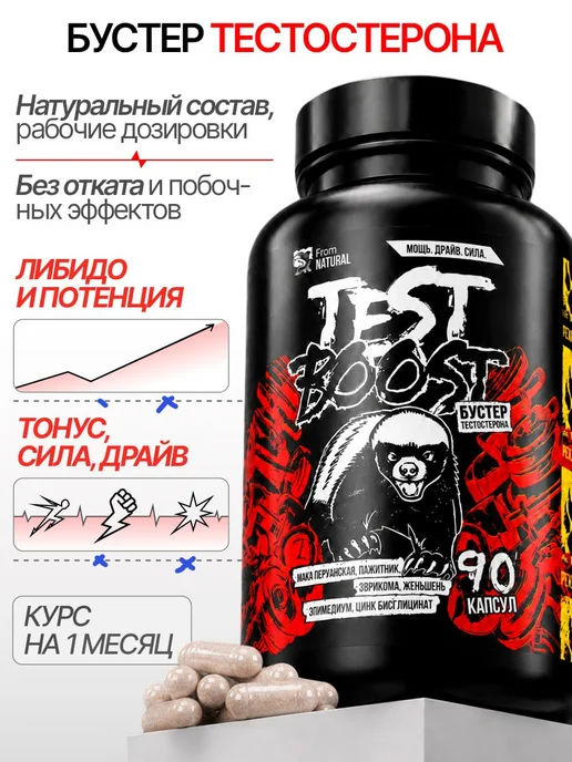 Бустер тестостерона (TEST BOOST), 90 капсул