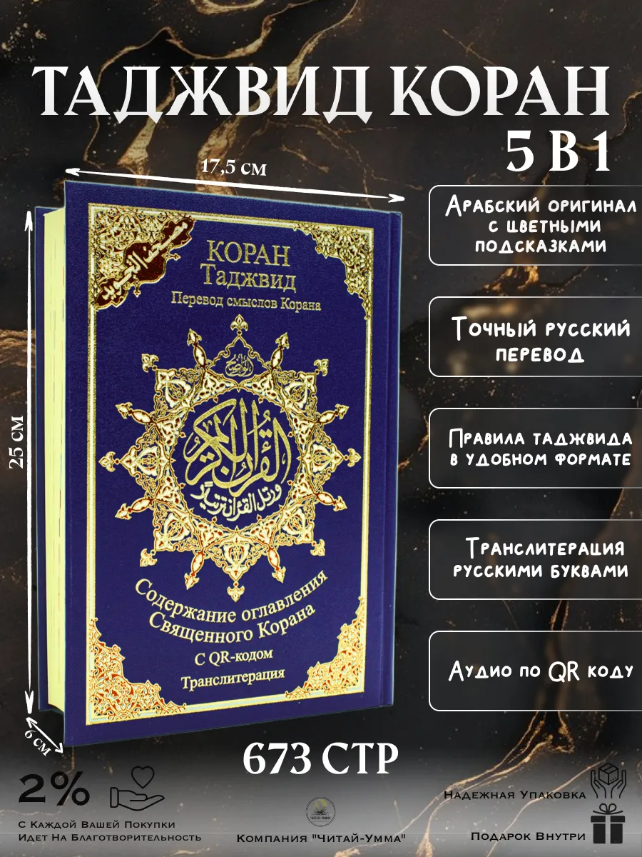 Таджуид Коран Перевод смыслов Корана Транслитерация 5 в 1 / СИНИЙ