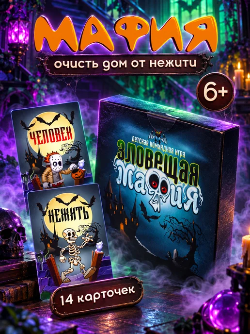 Игра настольная для детей Мафия в доме с привидениями
