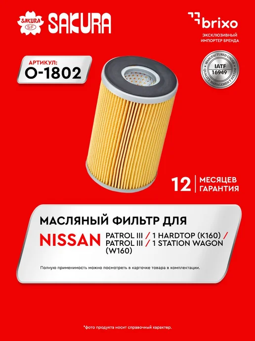 Фильтр масляный NISSAN ALMERA II (N16), NISSAN ALMERA O1802