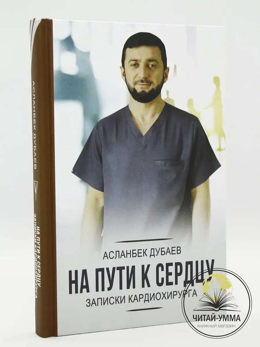 На пути к сердцу (Асланбек Дубаев)