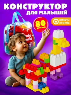 Конструктор блочный крупный для детей