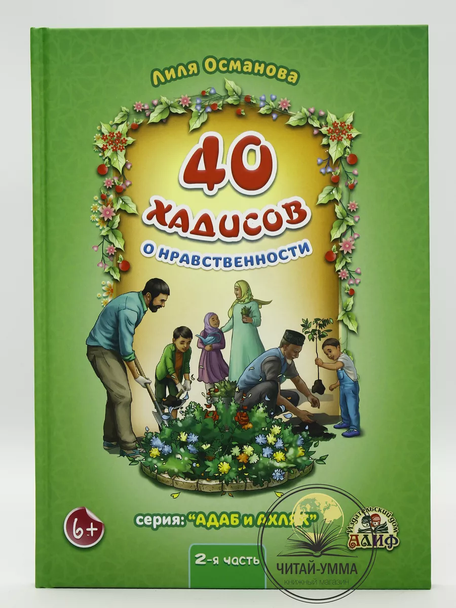 40 хадисов о нравственности 2-я часть. Алиф / Лилия Османова