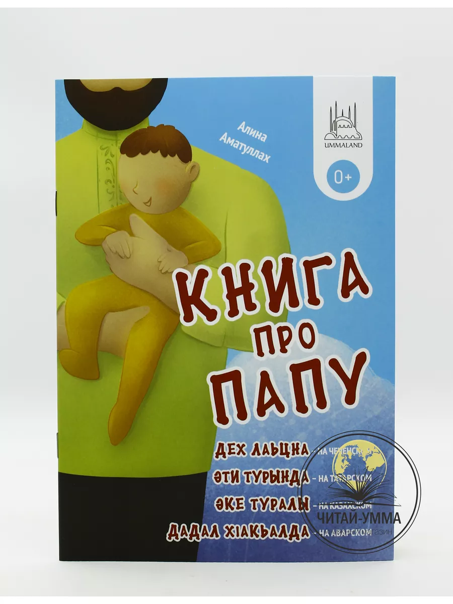 "Книга про папу" с наклейками на 5 языках А5, 16 стр., мягк. // Umma Land // детям // new