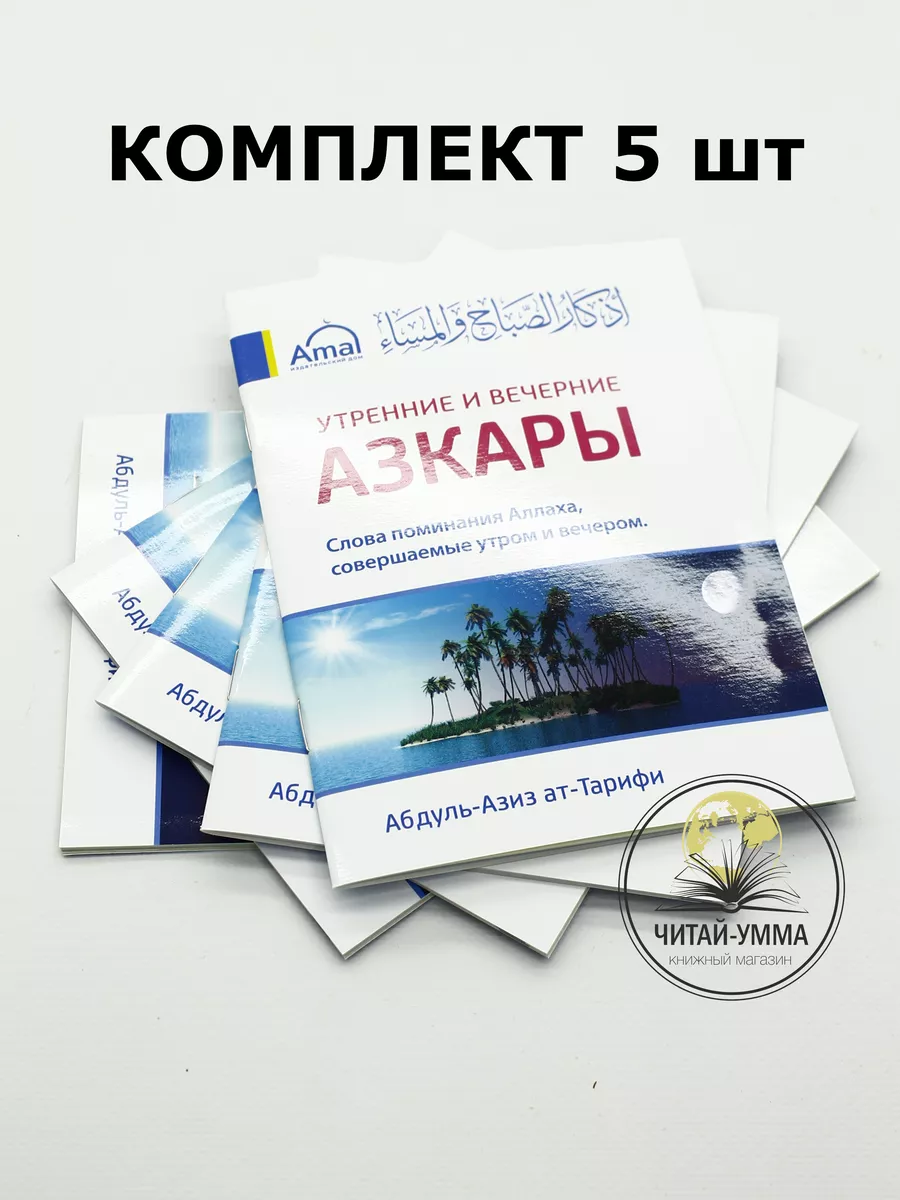 КОМПЛЕКТ Азкары 5 шт