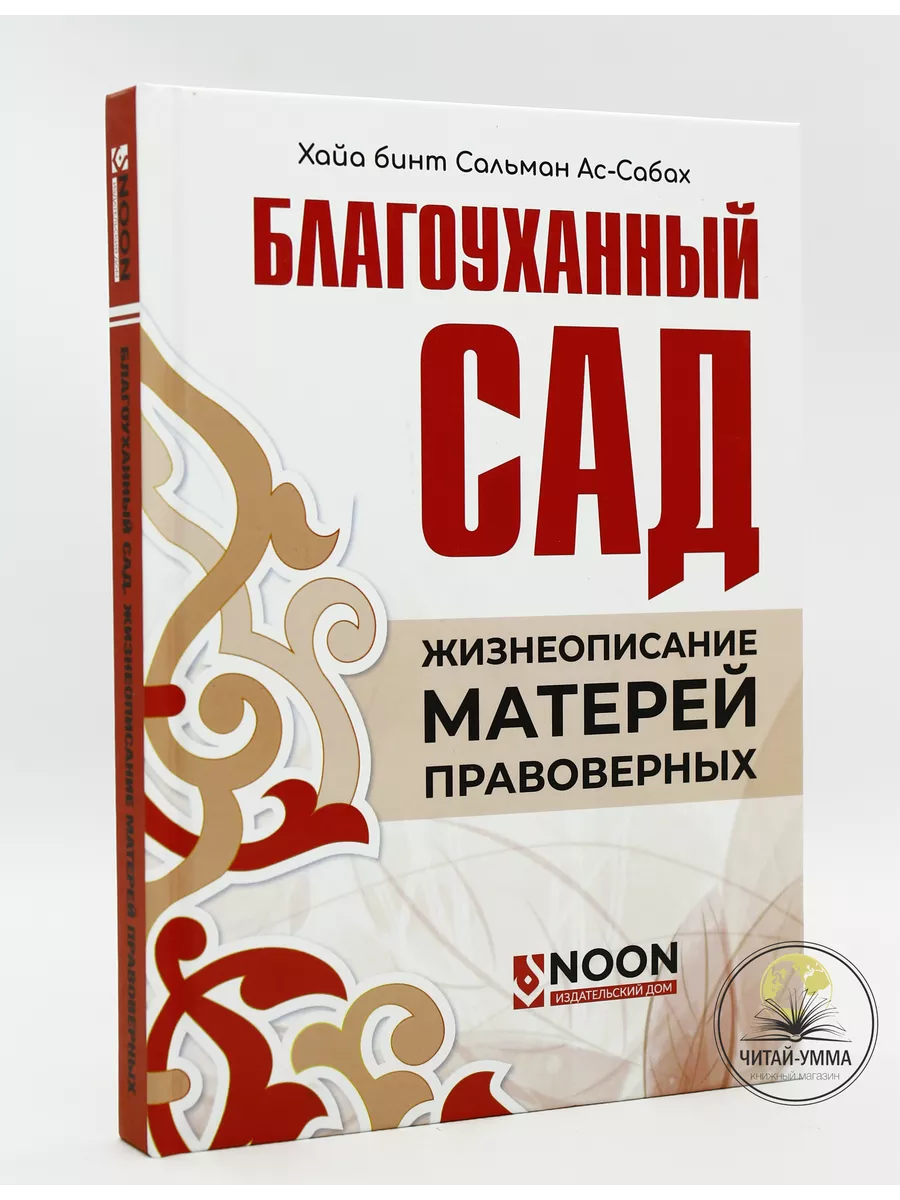 Благоуханный сад / Хайа бинт Сальман ас-Сабах // NOON // new