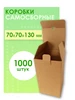 Коробки картонные самосборные 70х70х130 мм ЯроПак 229657662 купить за 1 301 ₽ в интернет‑магазине Wildberries