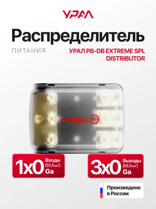 Дистрибьютор питания Урал PB-DB Extreme SPL