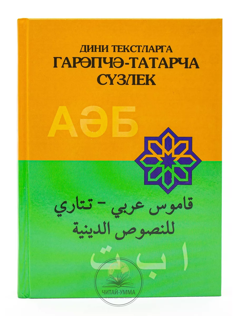 "Гарәпчә - татарча сүзлек" Арабско - татарский словарь