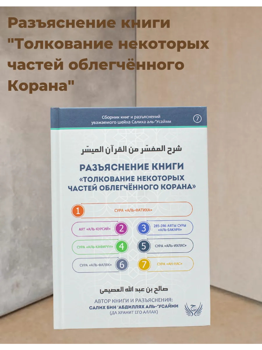 Разъяснение книги "Толкование некоторых частей облегченного Корана"