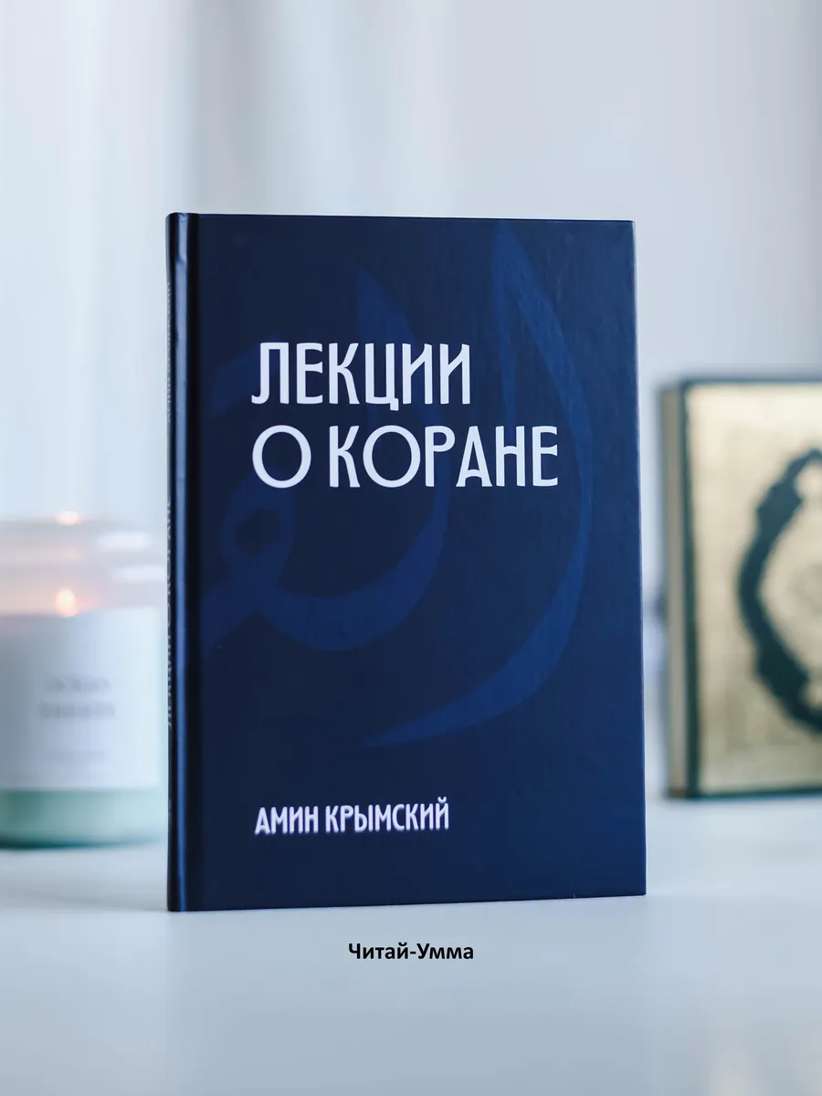 Лекции о Коране / Амин Крымский / Читай-Умма