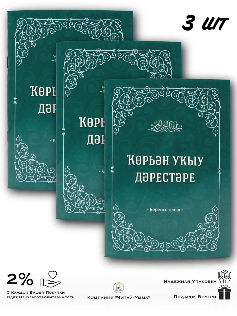 Комплект 3 шт: Уроки чтения Корана на баш. яз. / Читай-Умма