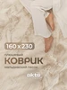 Ковер комнатный 160х230 мальдивский песок AkTs 396150023 купить за 5 220 ₽ в интернет‑магазине Wildberries