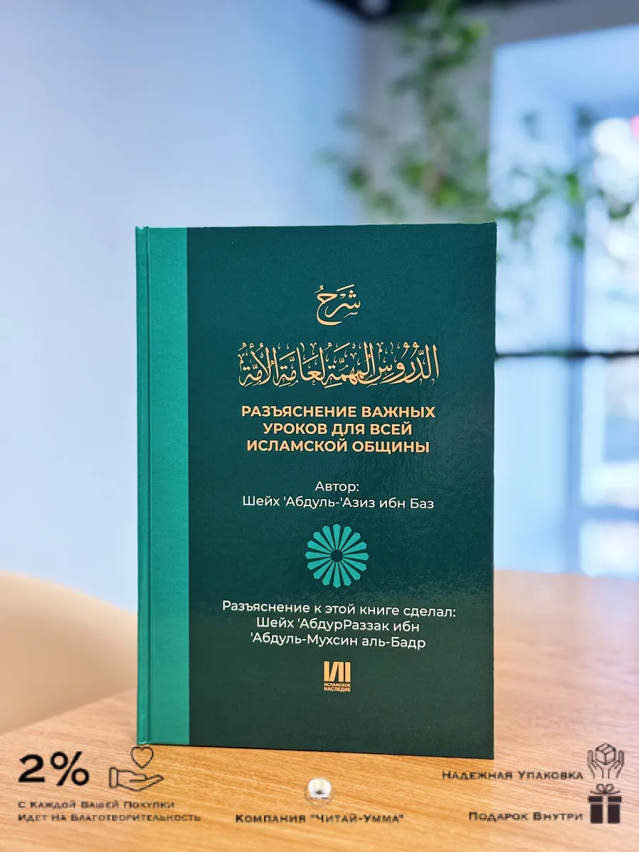 Разъяснение важных уроков (исламское наследие) / Шейх Абдуль Азиз ибн Баз / 2025г.