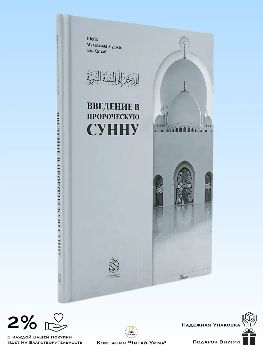 Введение в пророческую Сунну / Мухаммад Муджир аль-Хатыб / Дарульфикр
