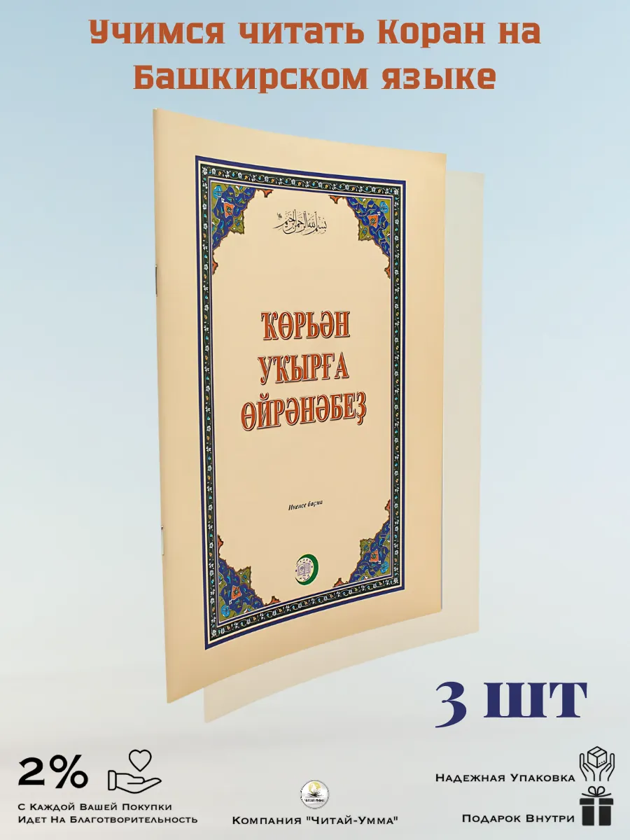 Учимся читать Коран /На башкирском языке 3 шт