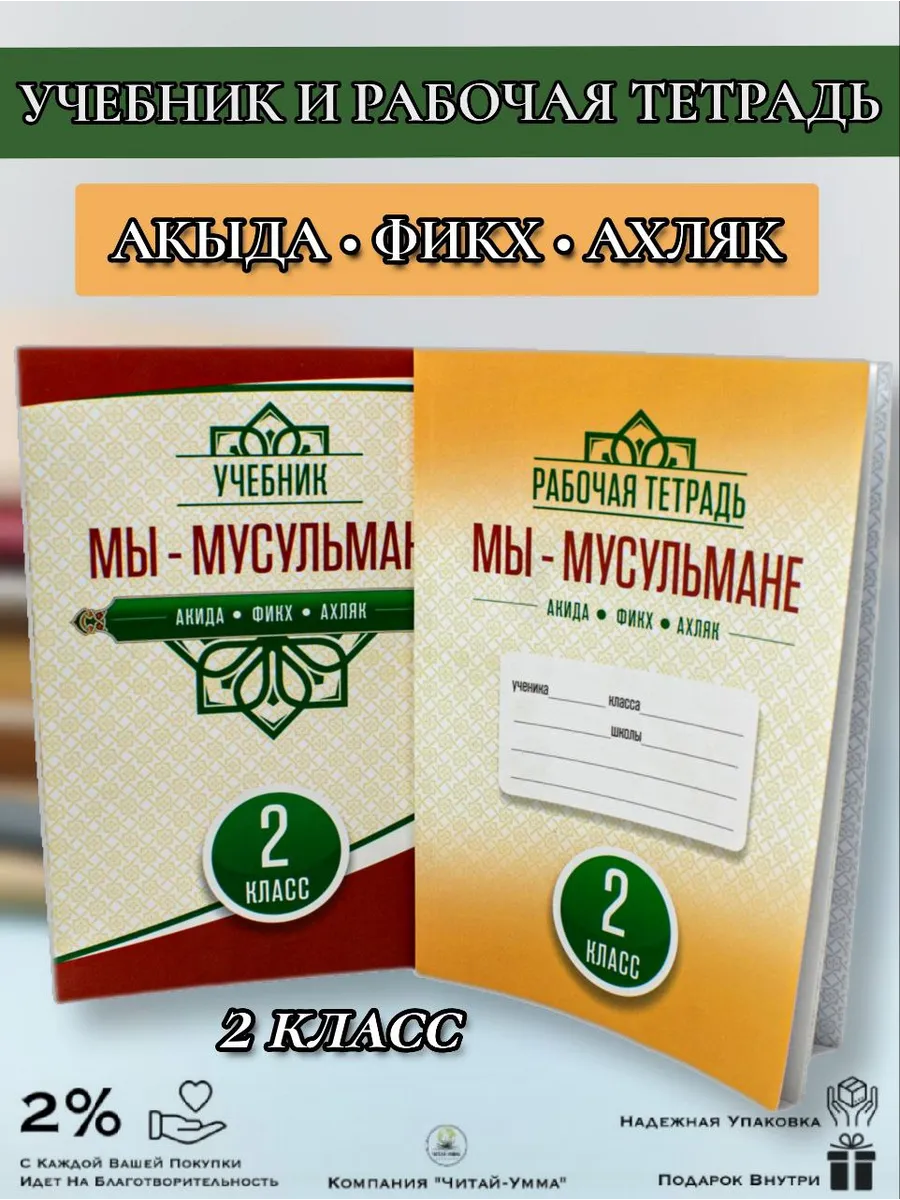 "Мы Мусульмане " Книга и Рабочая тетрадь 2 класс