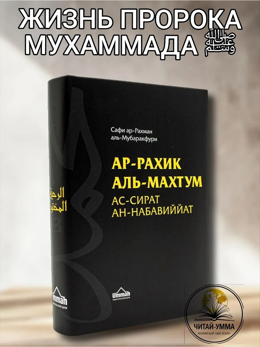 Ар-Рахик аль Махтум (черная) 2025 / Ummah