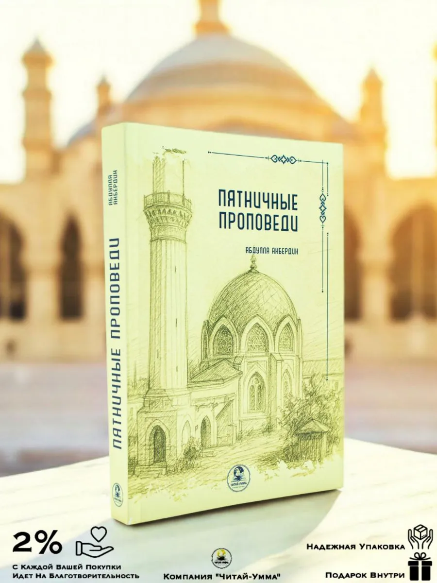 Пятничные проповеди // Абдулла Акбердин // Читай Умма