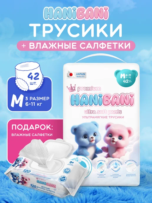 Подгузники трусики 3 размер M 42 шт+влажные салфетки 120шт