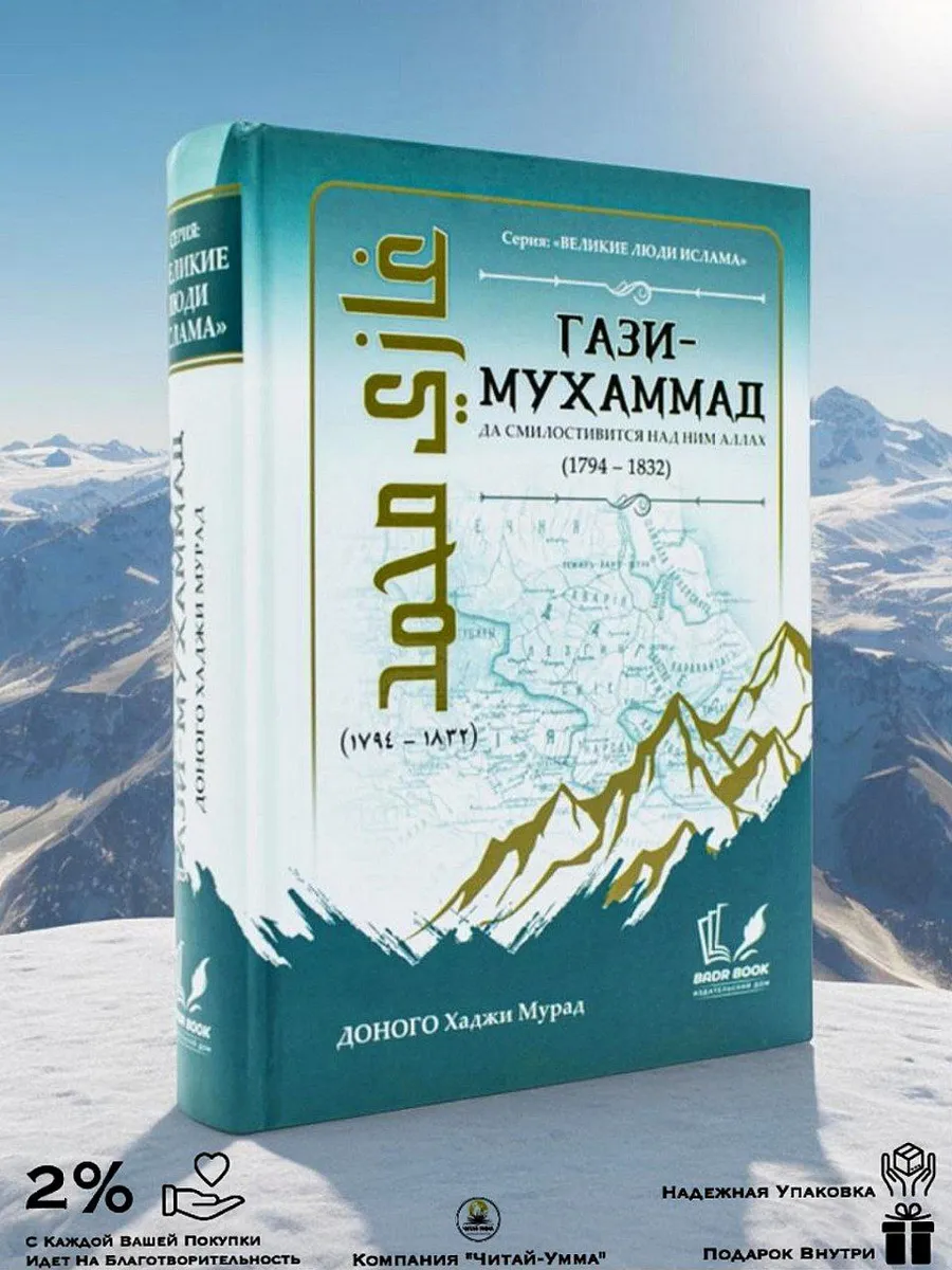 Гази-Мухаммад / Великие люди ислама / Badr Book
