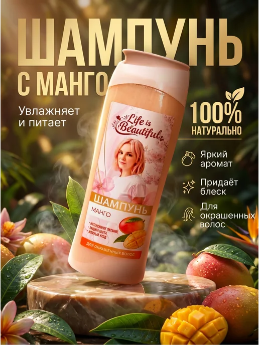 Шампунь для окрашенных волос Life is Beautiful 400 мл