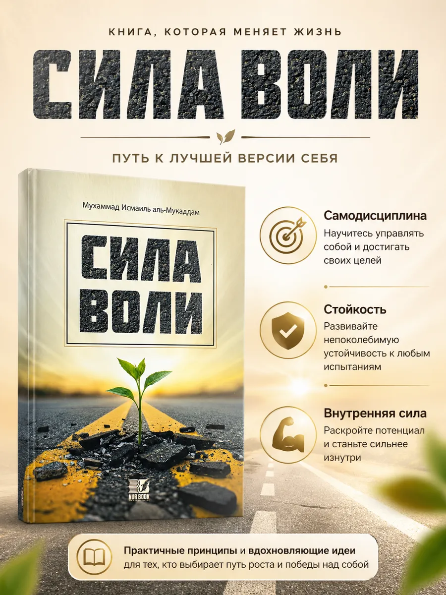 Книга "Сила воли" изд.Nur Book рус.яз. 380с. в уп.10экз